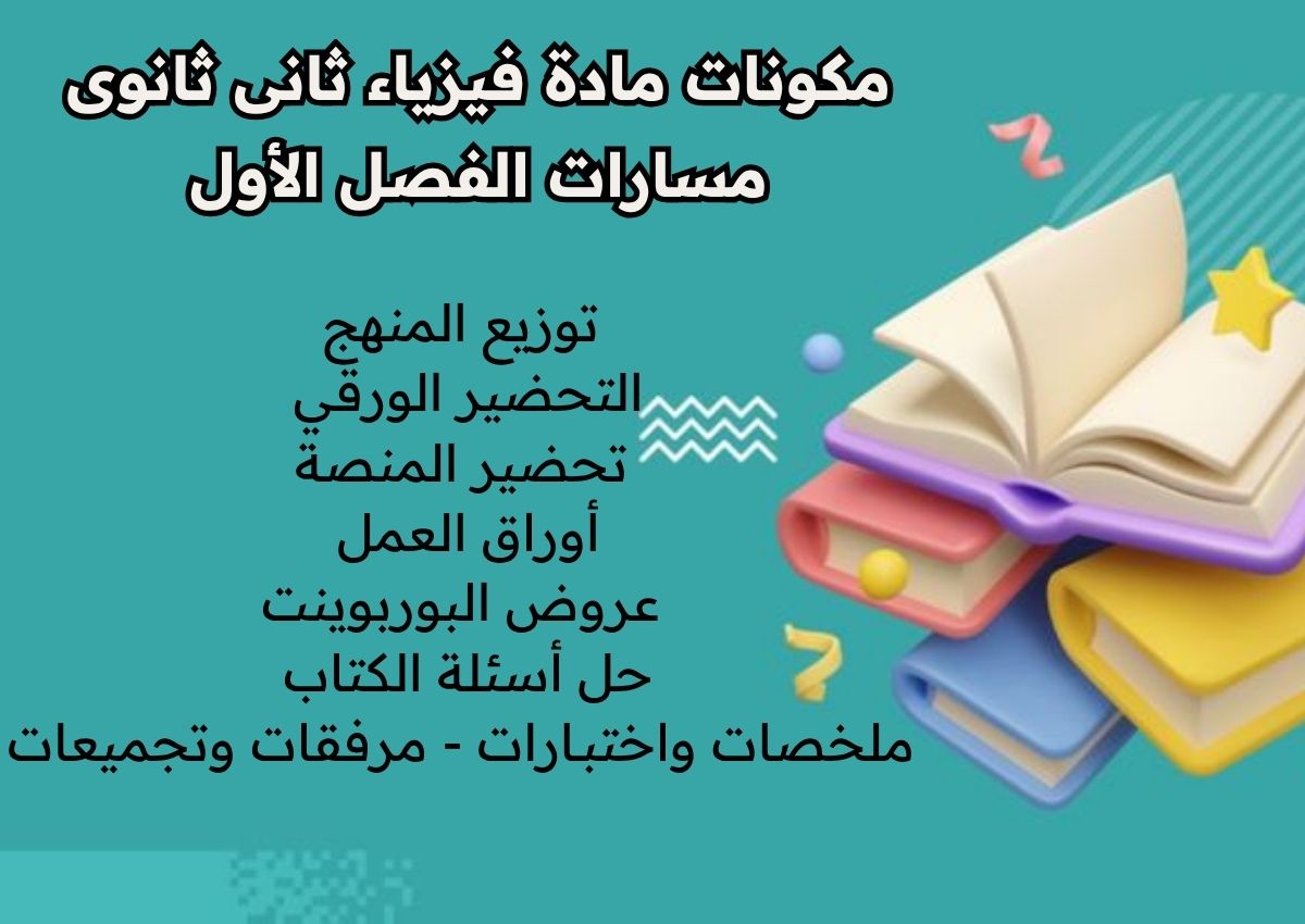 تحضير فيزياء ثانى ثانوى مسارات الفصل الأول تحضير فيزياء ثانى ثانوى مسارات الفصل الأول