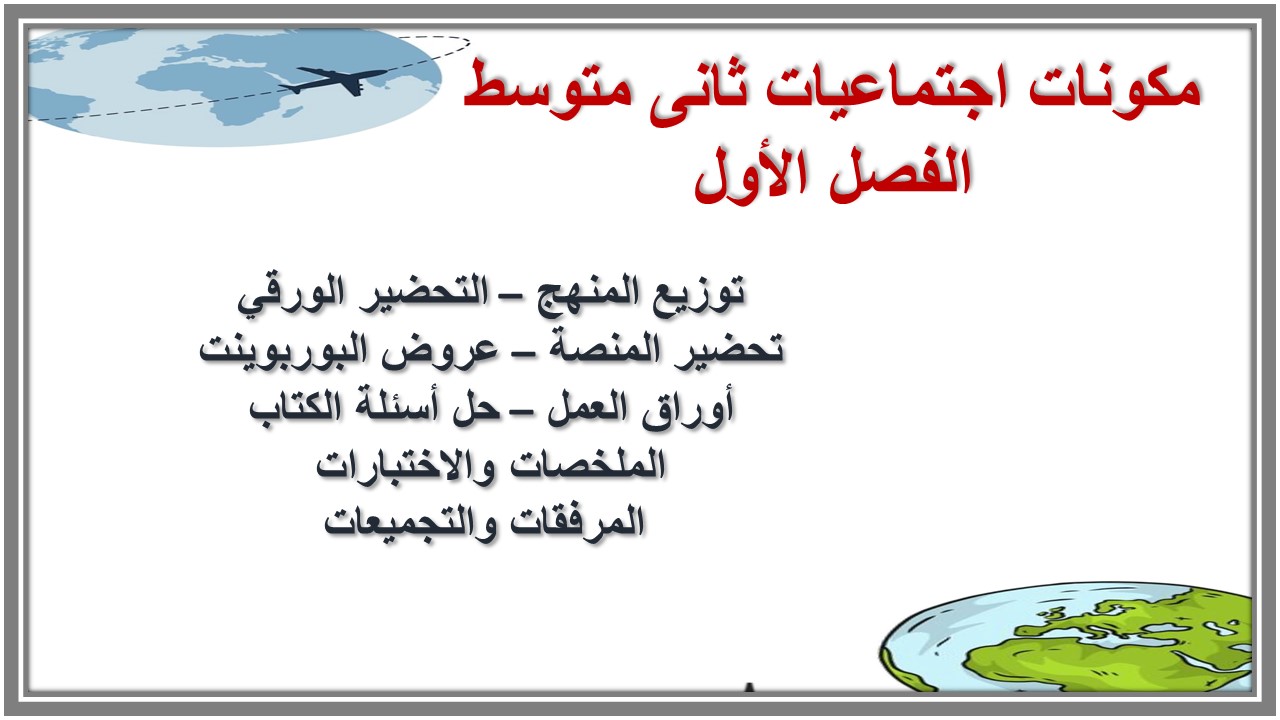 نماذج اختبار اجتماعيات ثانى متوسط الفصل الأول نماذج اختبار اجتماعيات ثانى متوسط الفصل الأول