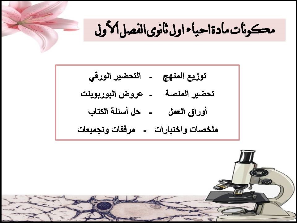 نماذج اختبار احياء اول ثانوى الفصل الأول نماذج اختبار احياء اول ثانوى الفصل الأول