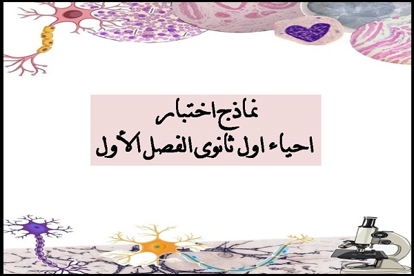 نماذج اختبار احياء اول ثانوى الفصل الأول