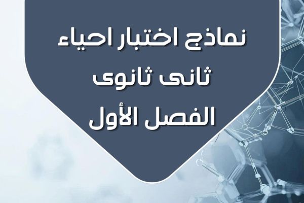 نماذج اختبار احياء ثانى ثانوى الفصل الأول