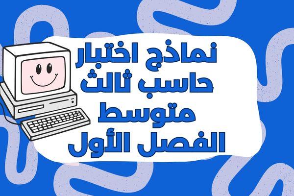 نماذج اختبار حاسب ثالث متوسط الفصل الأول