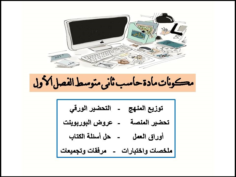نماذج اختبار حاسب ثانى متوسط الفصل الأول نماذج اختبار حاسب ثانى متوسط الفصل الأول