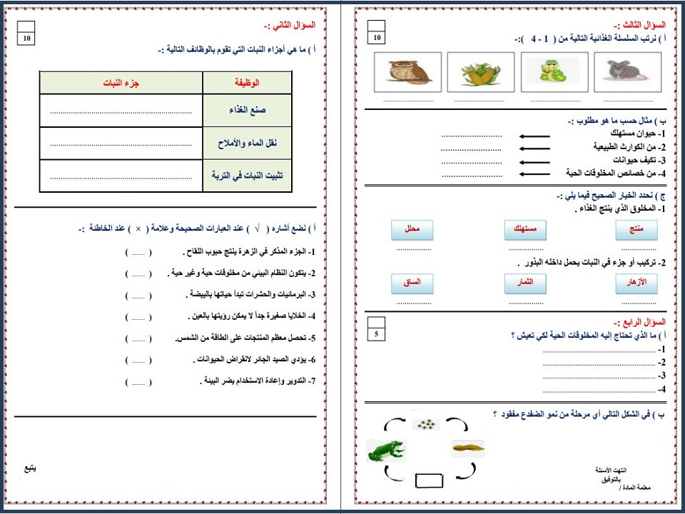 نماذج اختبار علوم ثالث ابتدائى الفصل الأول نماذج اختبار علوم ثالث ابتدائى الفصل الأول