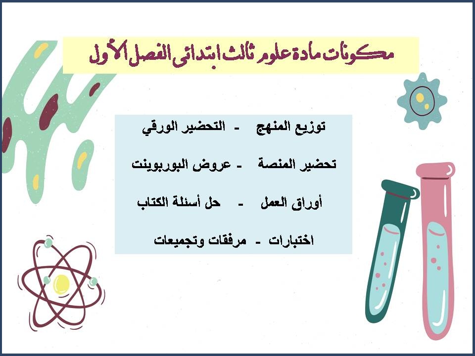 نماذج اختبار علوم ثالث ابتدائى الفصل الأول نماذج اختبار علوم ثالث ابتدائى الفصل الأول