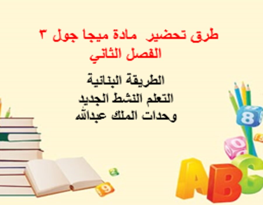 نماذج اختبار ميجا جول 3 الفصل الثاني نماذج اختبار ميجا جول 3 الفصل الثاني