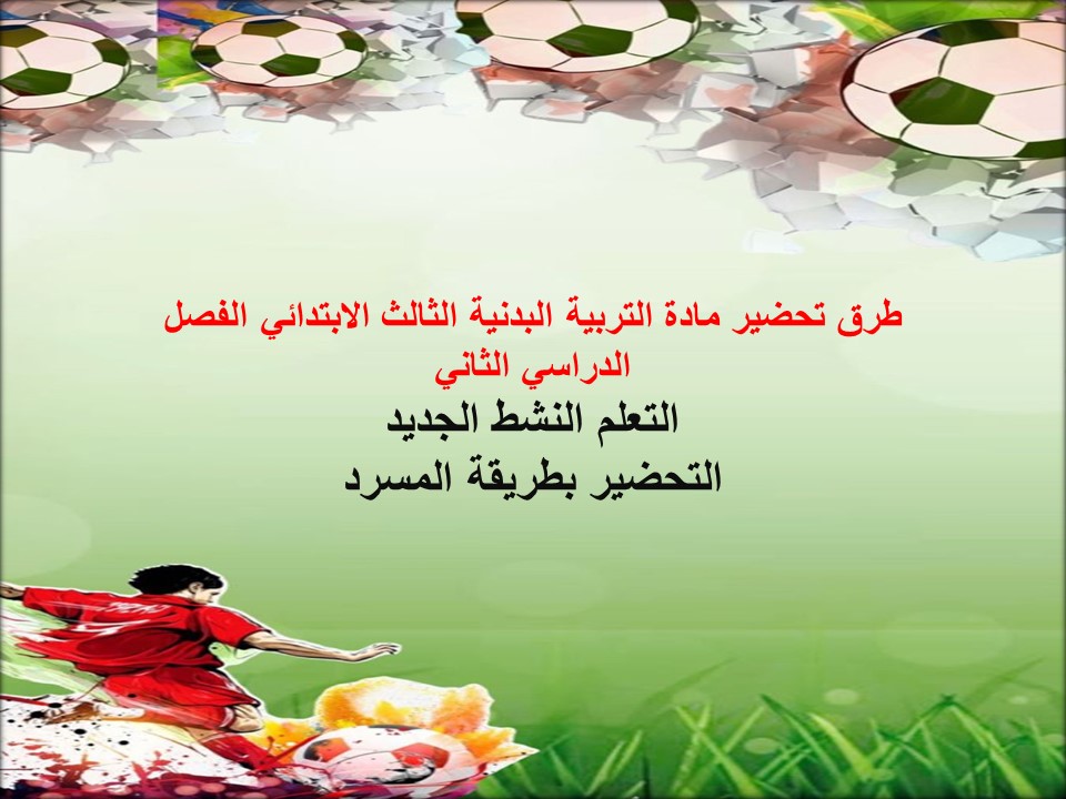 تحضير التربية البدنية الثالث الابتدائي الفصل الدراسي الثاني تحضير التربية البدنية الثالث الابتدائي الفصل الدراسي الثاني
