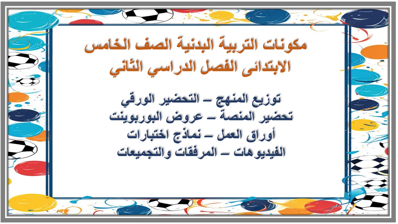 تحضير التربية البدنية الصف الخامس الابتدائى الفصل الدراسي الثاني تحضير التربية البدنية الصف الخامس الابتدائى الفصل الدراسي الثاني