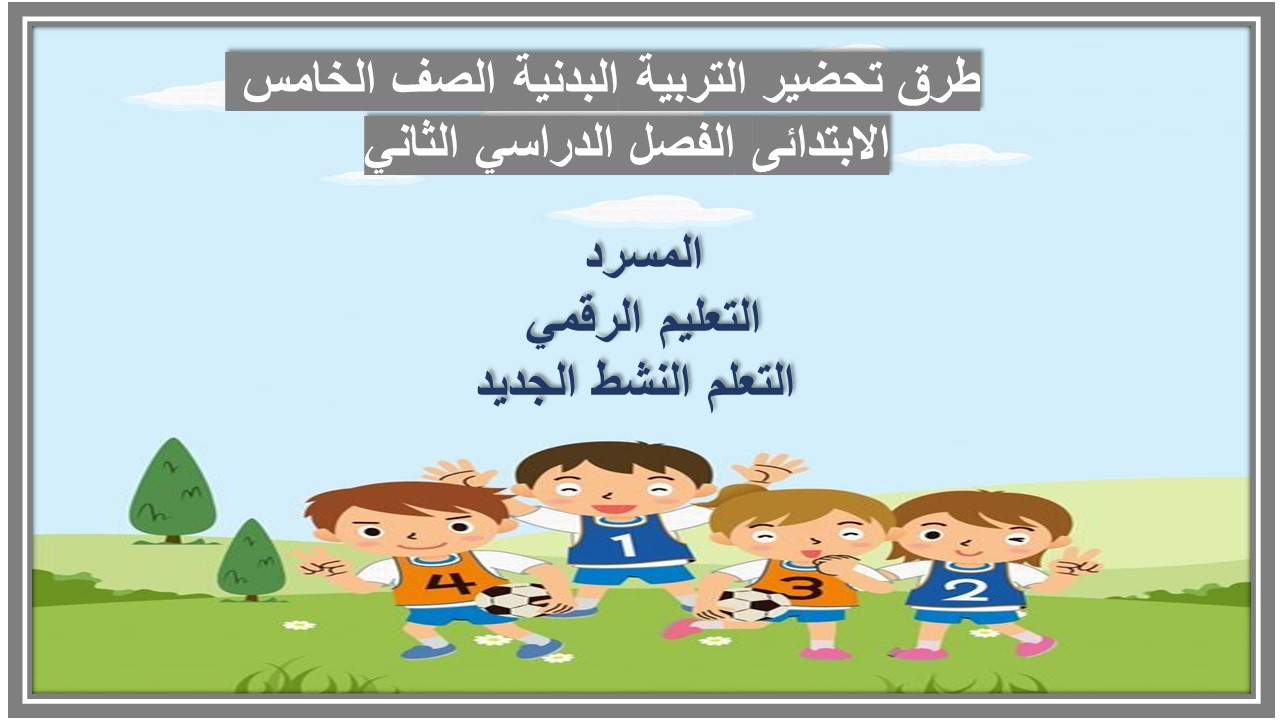 تحضير التربية البدنية الصف الخامس الابتدائى الفصل الدراسي الثاني تحضير التربية البدنية الصف الخامس الابتدائى الفصل الدراسي الثاني