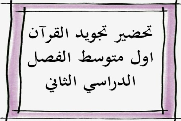 تحضير تجويد القرآن اول متوسط الفصل الدراسي الثاني
