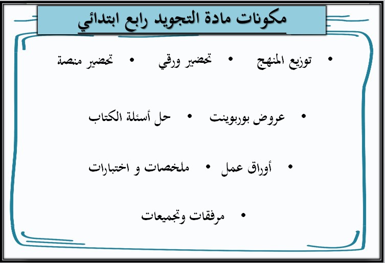 تحضير التجويد الصف الرابع الإبتدائى الفصل الثاني تحضير التجويد الصف الرابع الإبتدائى الفصل الثاني