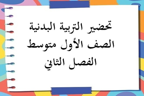 تحضير التربية البدنية الصف الأول متوسط الفصل الثاني