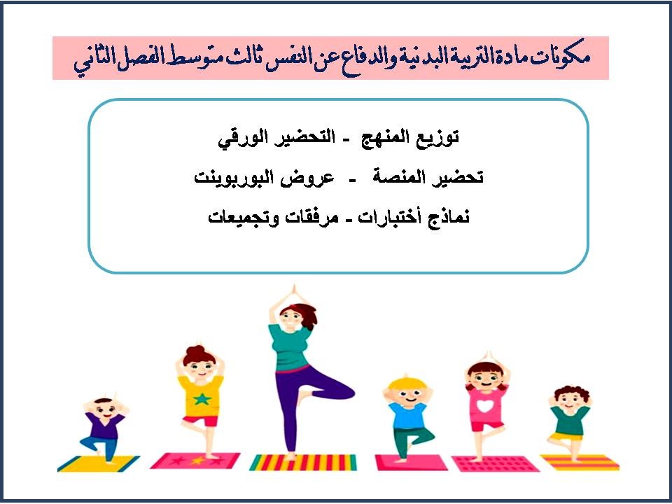 تحضير مادة التربية البدنية والدفاع عن النفس ثالث متوسط الفصل الثاني تحضير مادة التربية البدنية والدفاع عن النفس ثالث متوسط الفصل الثاني
