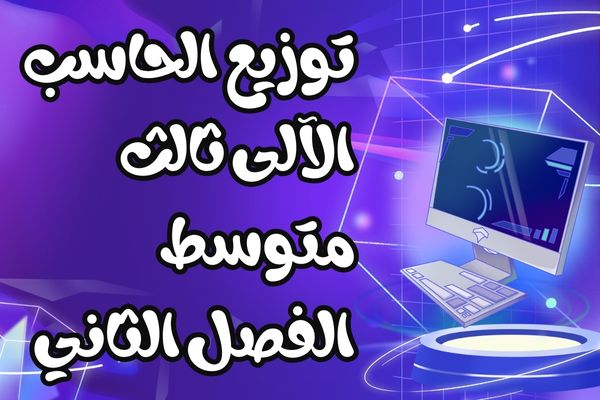 توزيع الحاسب الآلى ثالث متوسط الفصل الثاني