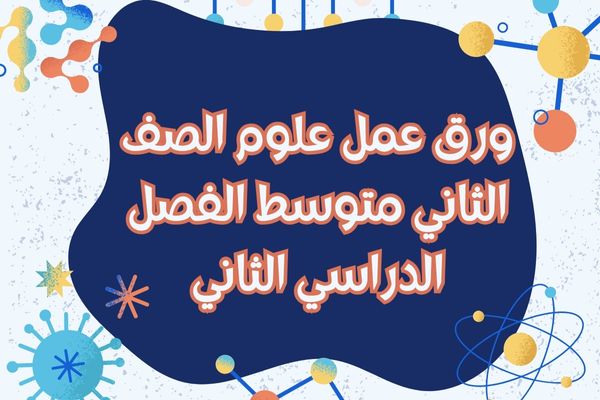 ورق عمل علوم الصف الثاني متوسط الفصل الدراسي الثاني