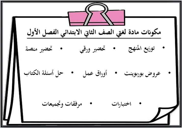 اختبار مادة لغتي الثاني الابتدائي الفصل الأول اختبار مادة لغتي الثاني الابتدائي الفصل الأول