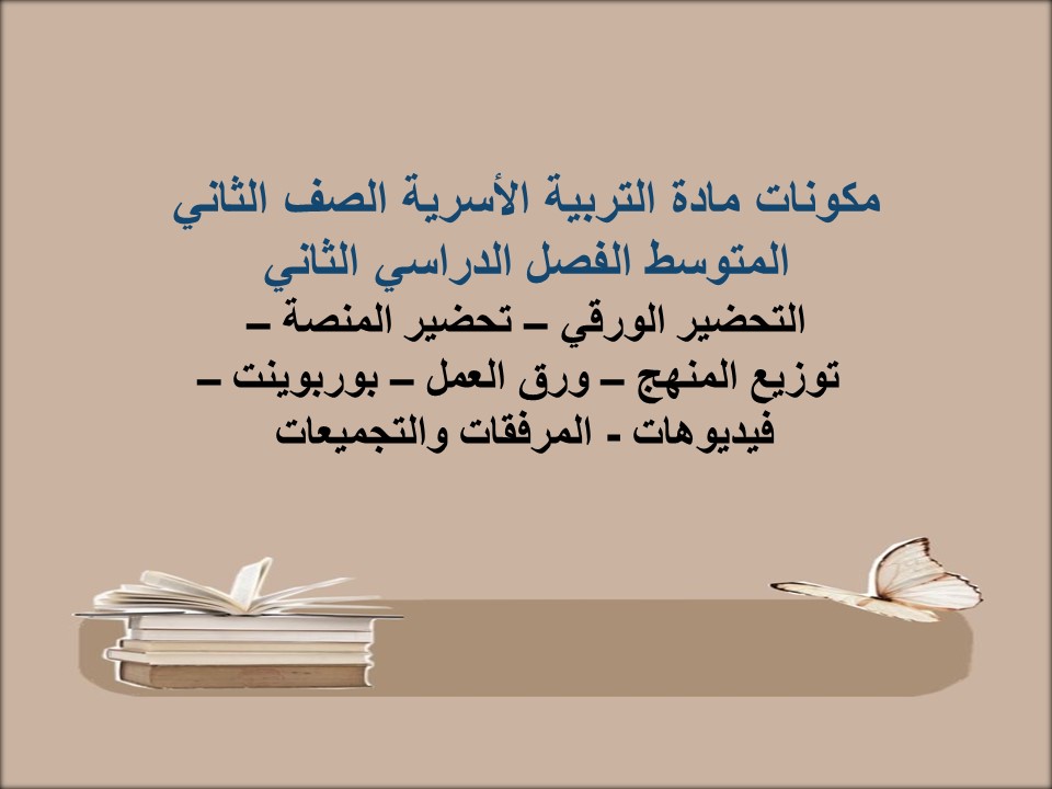 توزيع التربية الأسرية الصف الثاني المتوسط الفصل الدراسي الثاني توزيع التربية الأسرية الصف الثاني المتوسط الفصل الدراسي الثاني