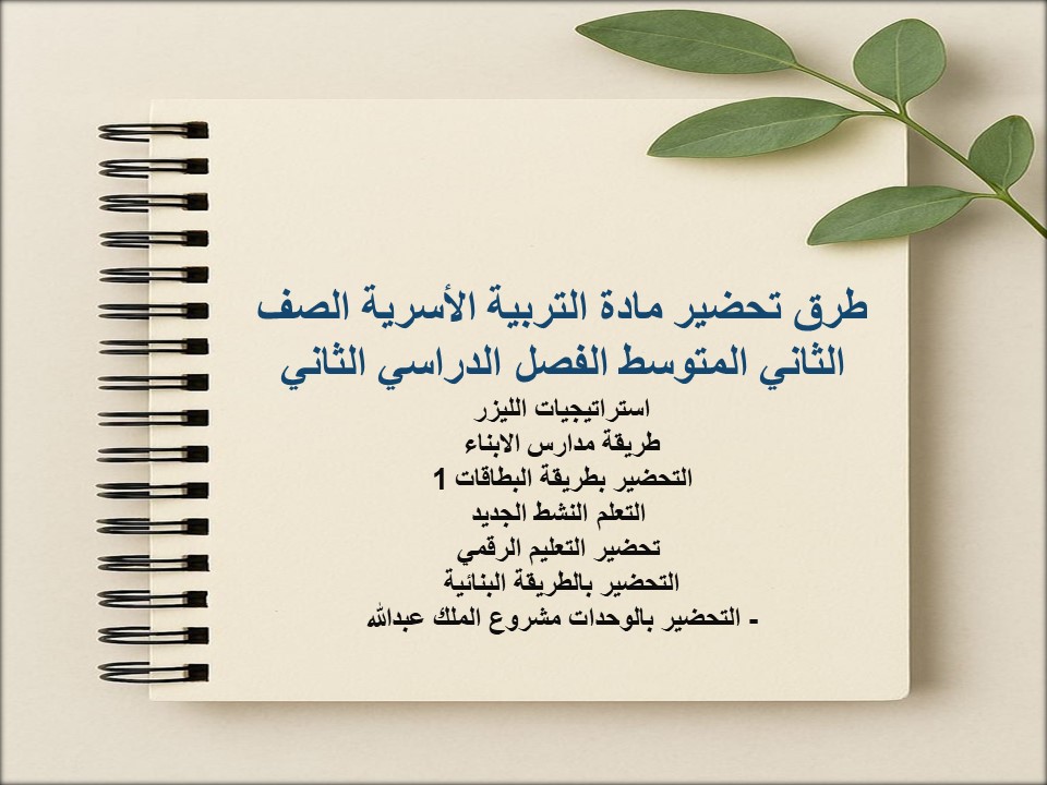 توزيع التربية الأسرية الصف الثاني المتوسط الفصل الدراسي الثاني توزيع التربية الأسرية الصف الثاني المتوسط الفصل الدراسي الثاني