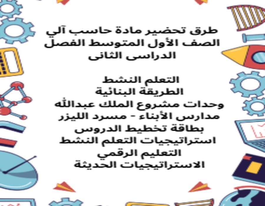توزيع حاسب آلي الصف الأول المتوسط الفصل الدراسى الثانى توزيع حاسب آلي الصف الأول المتوسط الفصل الدراسى الثانى