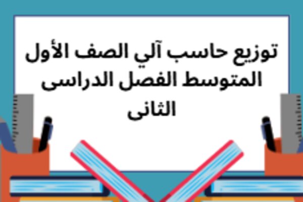 توزيع حاسب آلي الصف الأول المتوسط الفصل الدراسى الثانى