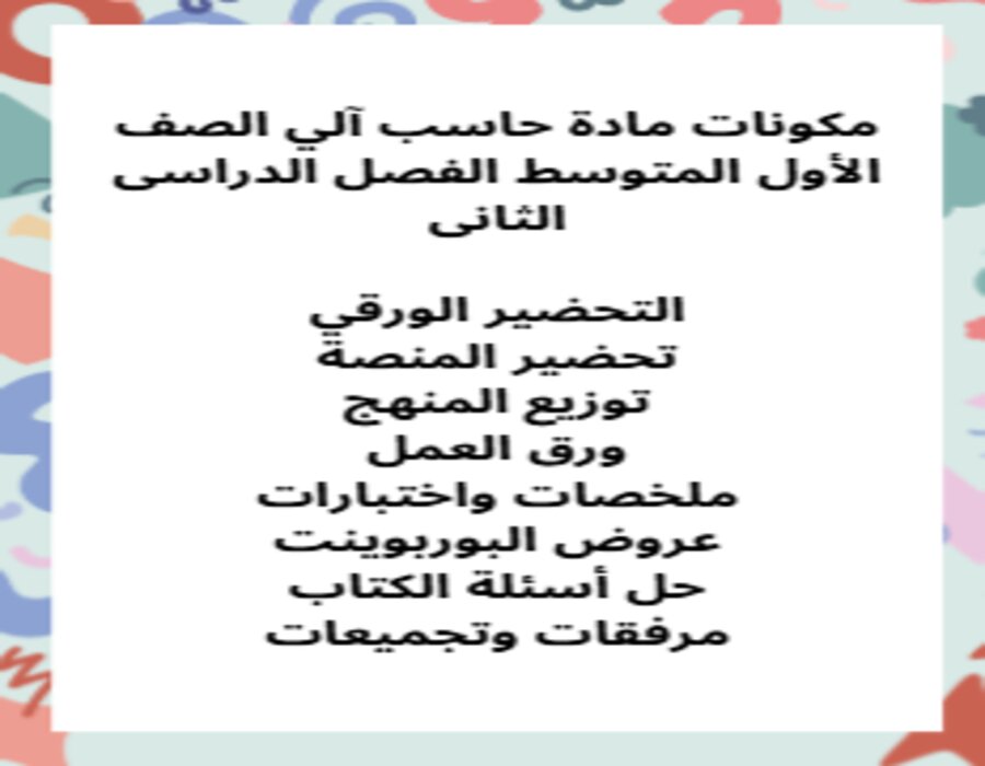 توزيع حاسب آلي الصف الأول المتوسط الفصل الدراسى الثانى توزيع حاسب آلي الصف الأول المتوسط الفصل الدراسى الثانى