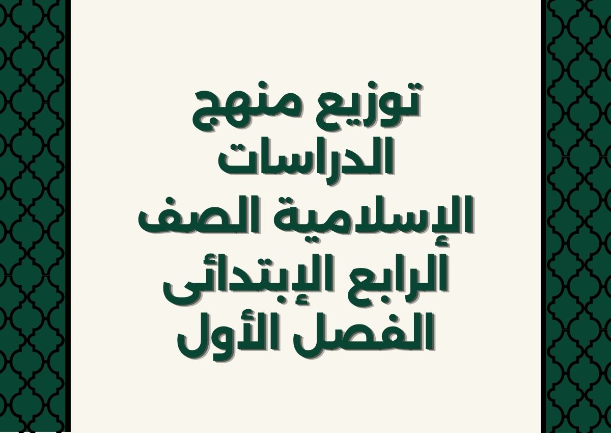 توزيع منهج الدراسات الإسلامية الصف الرابع الإبتدائى الفصل الأول توزيع منهج الدراسات الإسلامية الصف الرابع الإبتدائى الفصل الأول