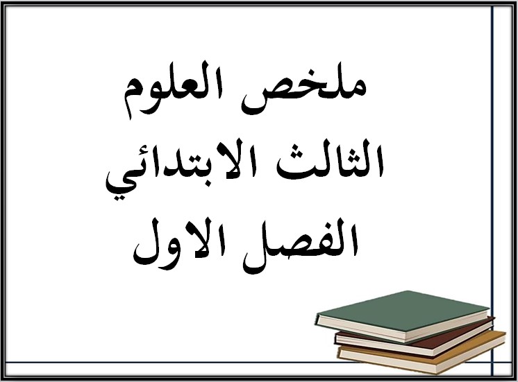 ملخص العلوم الثالث الابتدائي الفصل الاول ملخص العلوم الثالث الابتدائي الفصل الاول