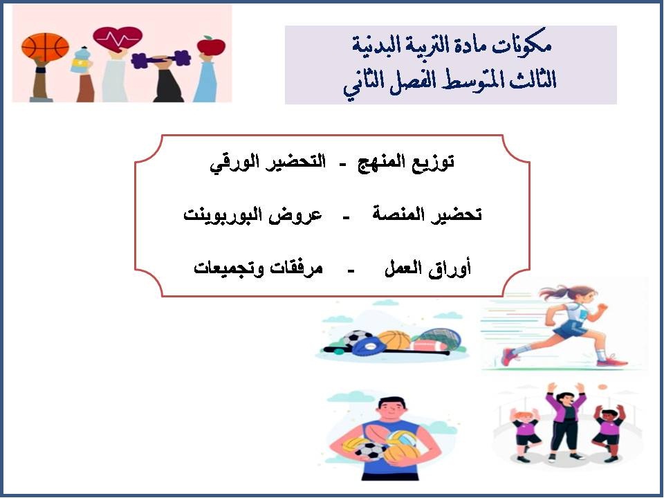 تحضير التربية البدنية الثالث المتوسط الفصل الثاني تحضير التربية البدنية الثالث المتوسط الفصل الثاني
