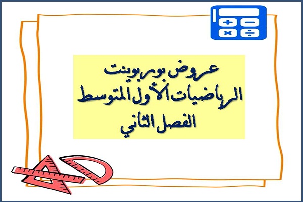 عروض بوربوينت الرياضيات الاول المتوسط الفصل الثاني