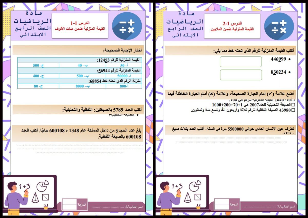 إختبارات الرياضيات الصف الرابع الإبتدائي الفصل الدراسي الاول إختبارات الرياضيات الصف الرابع الإبتدائي الفصل الدراسي الاول