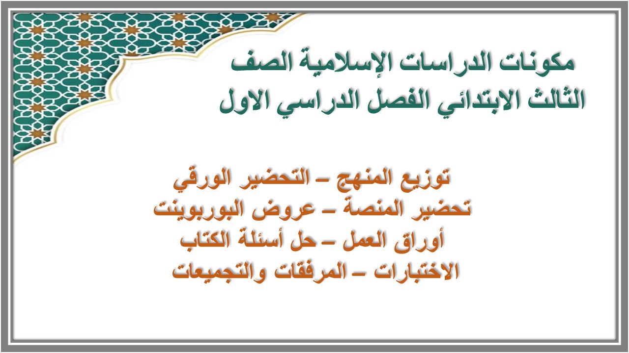 اختبارات الدراسات الإسلامية الصف الثالث الابتدائي الفصل الدراسي الاول اختبارات الدراسات الإسلامية الصف الثالث الابتدائي الفصل الدراسي الاول