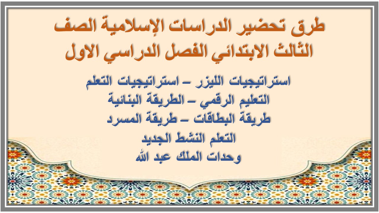 اختبارات الدراسات الإسلامية الصف الثالث الابتدائي الفصل الدراسي الاول اختبارات الدراسات الإسلامية الصف الثالث الابتدائي الفصل الدراسي الاول