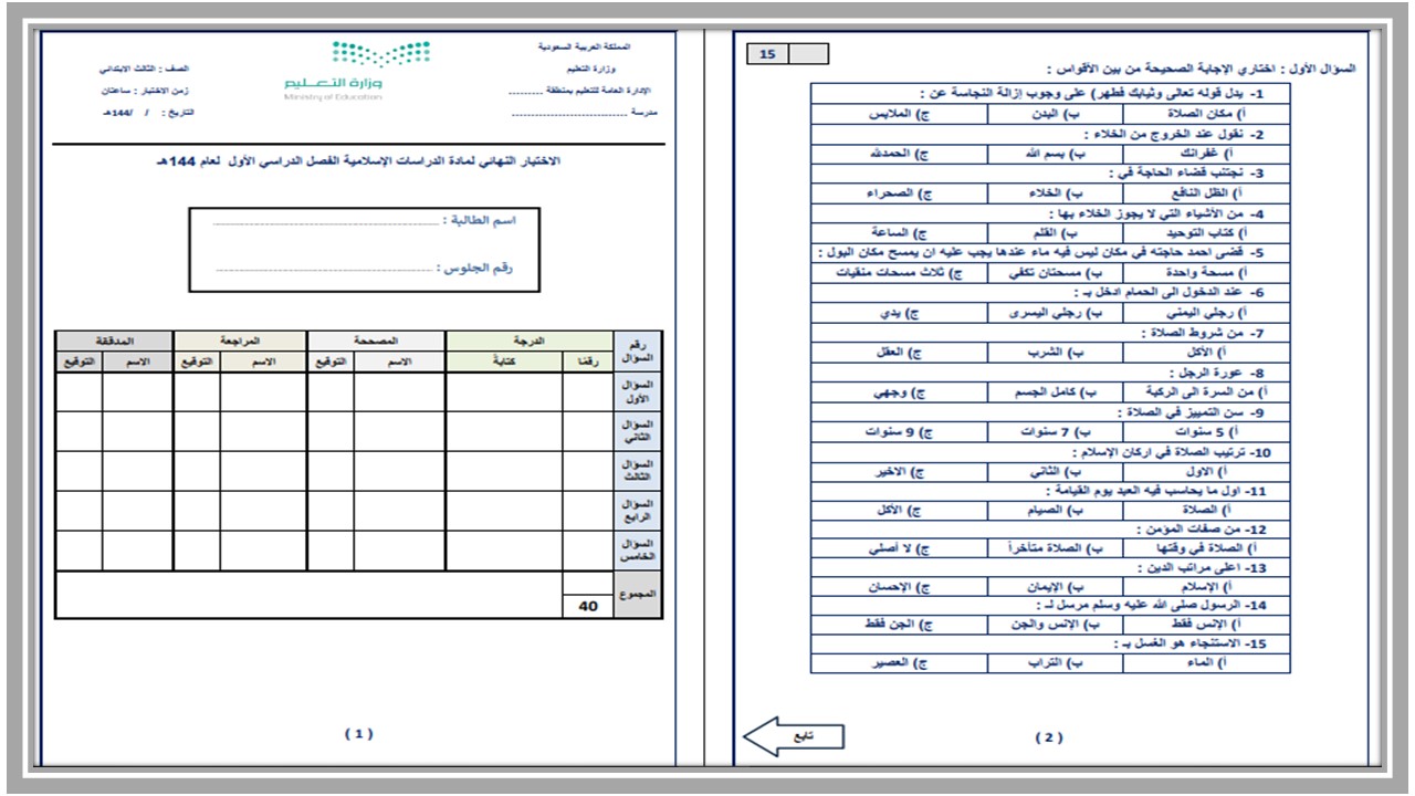 اختبارات الدراسات الإسلامية الصف الثالث الابتدائي الفصل الدراسي الاول اختبارات الدراسات الإسلامية الصف الثالث الابتدائي الفصل الدراسي الاول