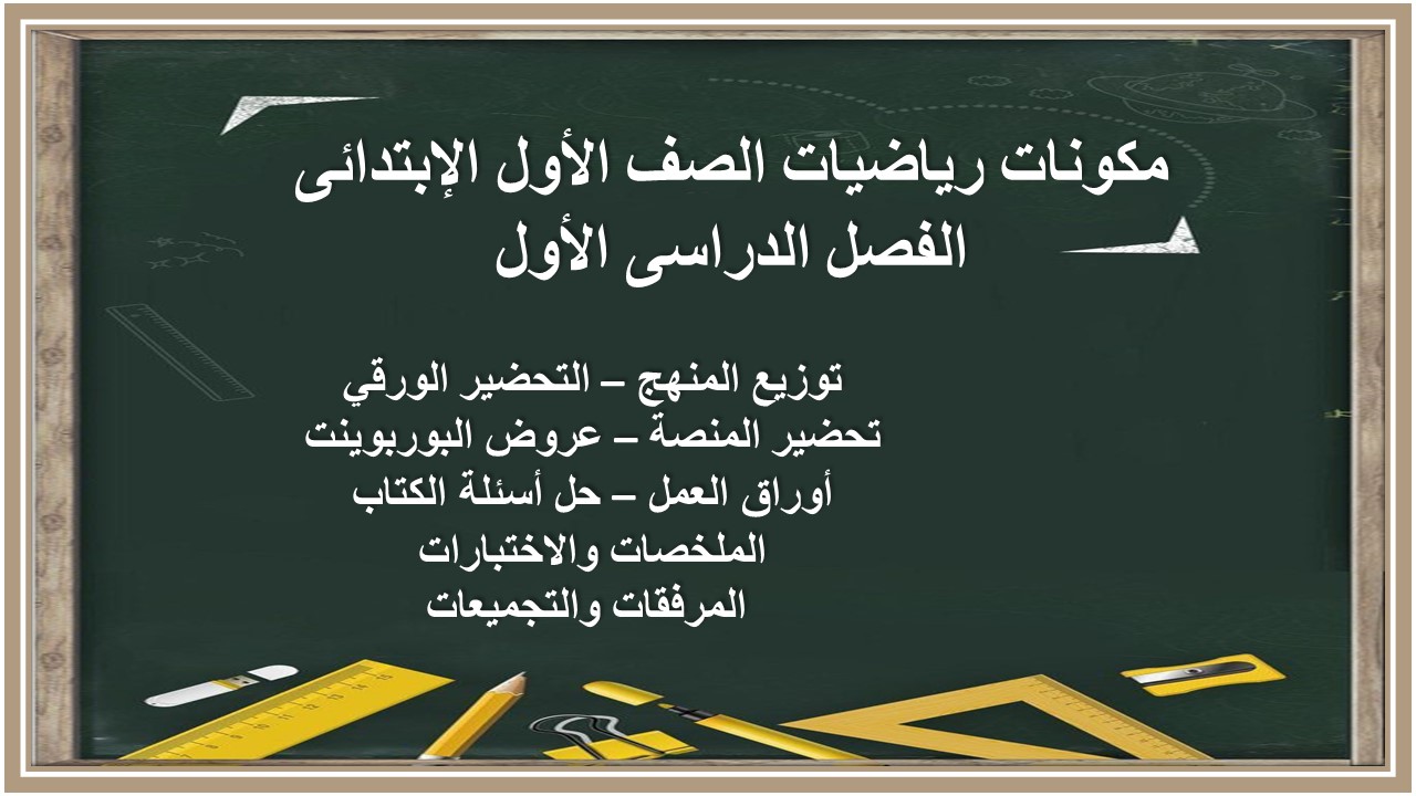 اختبارات رياضيات الصف الأول الإبتدائى الفصل الدراسى الأول اختبارات رياضيات الصف الأول الإبتدائى الفصل الدراسى الأول