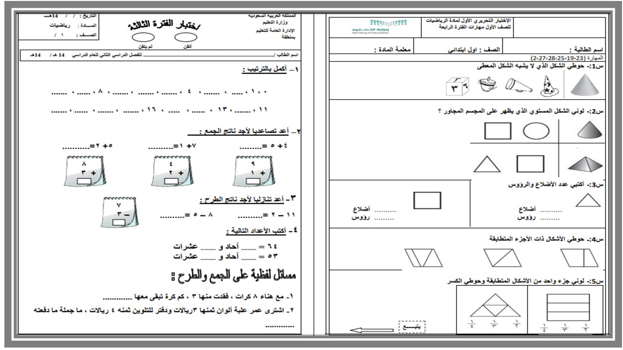 اختبارات رياضيات الصف الأول الإبتدائى الفصل الدراسى الأول اختبارات رياضيات الصف الأول الإبتدائى الفصل الدراسى الأول