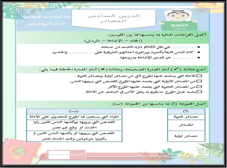 تحضير الاجتماعيات الصف الرابع الإبتدائي الفصل الدراسي الاول تحضير الاجتماعيات الصف الرابع الإبتدائي الفصل الدراسي الاول