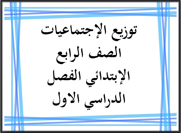 توزيع الإجتماعيات الصف الرابع الإبتدائي الفصل الدراسي الاول توزيع الإجتماعيات الصف الرابع الإبتدائي الفصل الدراسي الاول