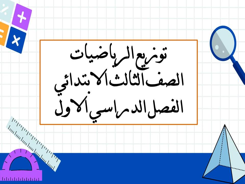 توزيع الرياضيات الصف الثالث الابتدائي الفصل الدراسي الاول توزيع الرياضيات الصف الثالث الابتدائي الفصل الدراسي الاول