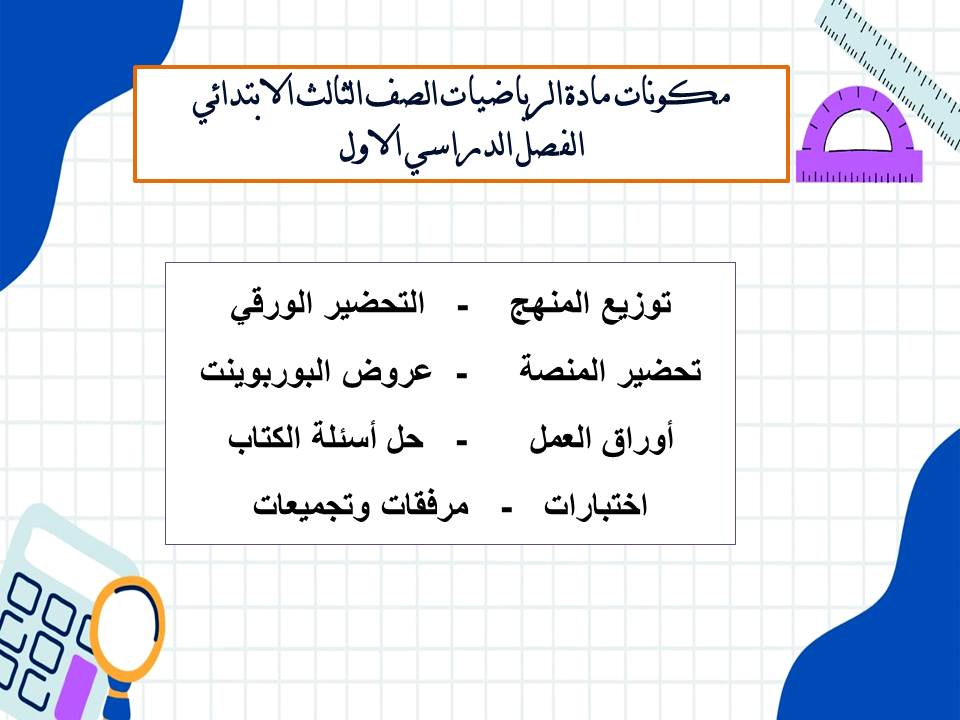 توزيع الرياضيات الصف الثالث الابتدائي الفصل الدراسي الاول توزيع الرياضيات الصف الثالث الابتدائي الفصل الدراسي الاول