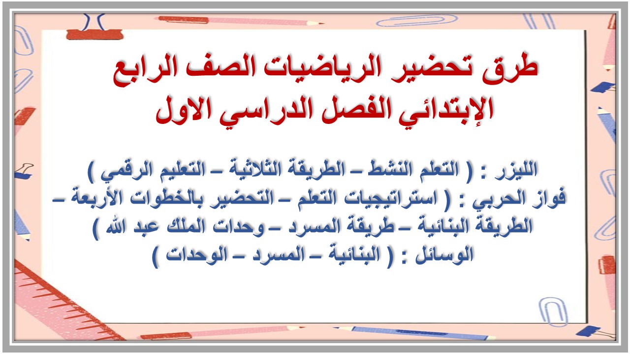 توزيع الرياضيات الصف الرابع الإبتدائي الفصل الدراسي الاول توزيع الرياضيات الصف الرابع الإبتدائي الفصل الدراسي الاول