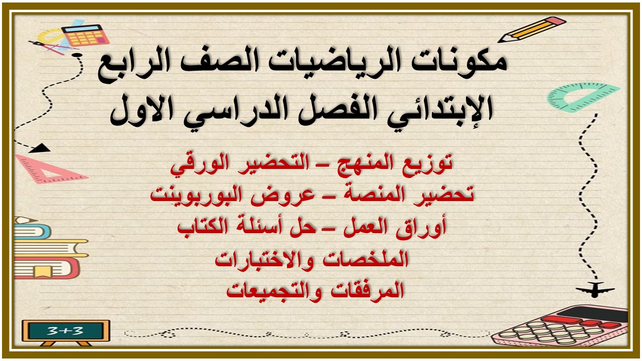 توزيع الرياضيات الصف الرابع الإبتدائي الفصل الدراسي الاول توزيع الرياضيات الصف الرابع الإبتدائي الفصل الدراسي الاول