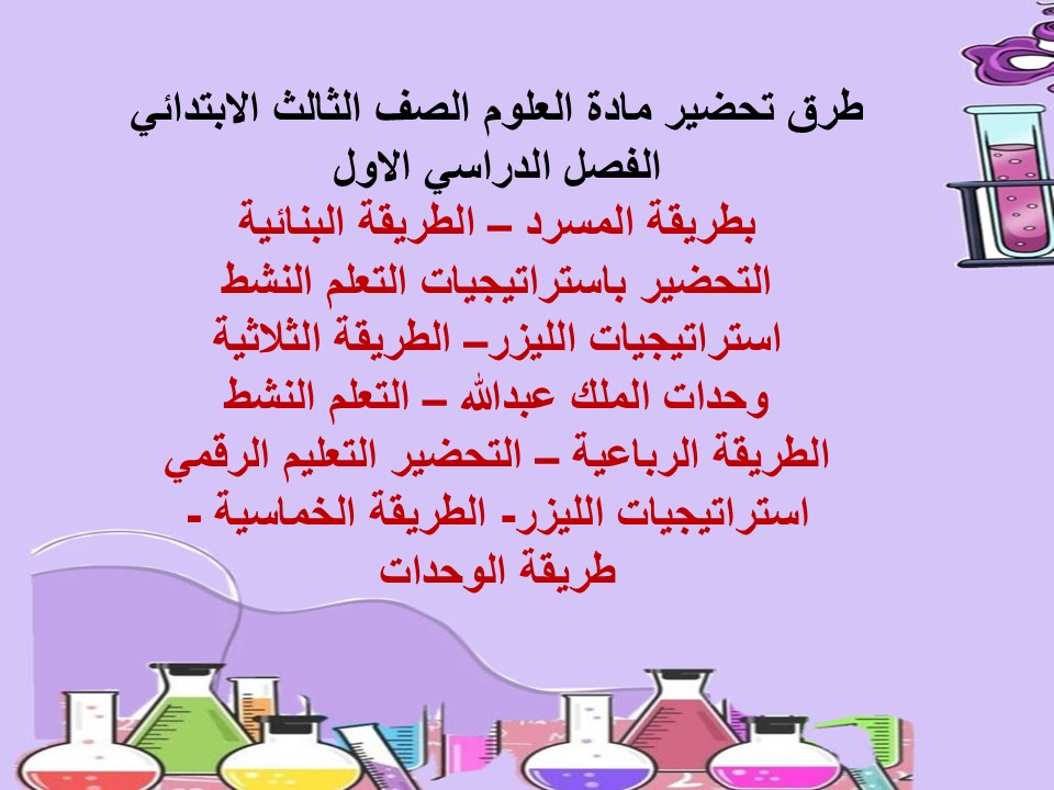 توزيع العلوم الصف الثالث الابتدائي الفصل الدراسي الاول توزيع العلوم الصف الثالث الابتدائي الفصل الدراسي الاول