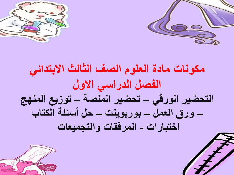 توزيع العلوم الصف الثالث الابتدائي الفصل الدراسي الاول توزيع العلوم الصف الثالث الابتدائي الفصل الدراسي الاول