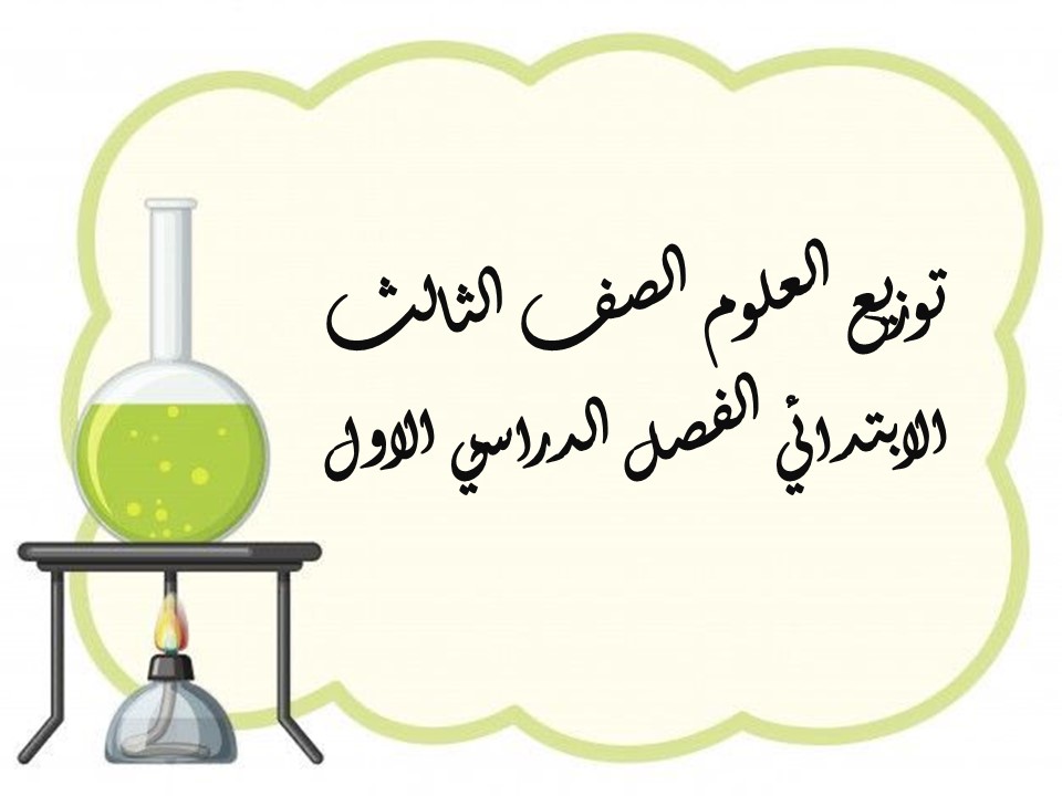 توزيع العلوم الصف الثالث الابتدائي الفصل الدراسي الاول توزيع العلوم الصف الثالث الابتدائي الفصل الدراسي الاول