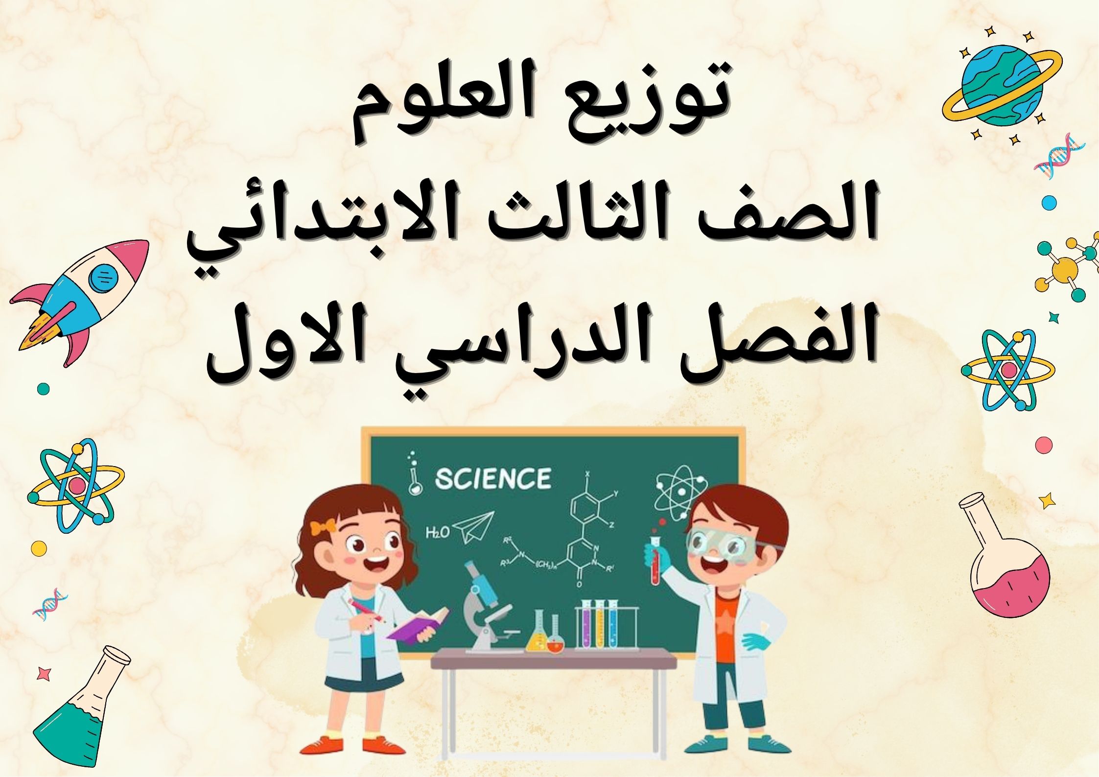 توزيع العلوم الصف الثالث الابتدائي الفصل الدراسي الاول توزيع العلوم الصف الثالث الابتدائي الفصل الدراسي الاول