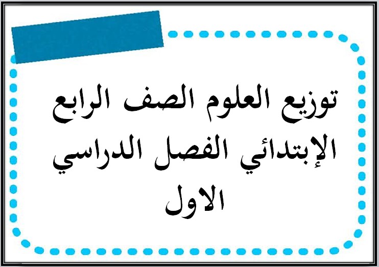 توزيع العلوم الصف الرابع الإبتدائي الفصل الدراسي الاول توزيع العلوم الصف الرابع الإبتدائي الفصل الدراسي الاول