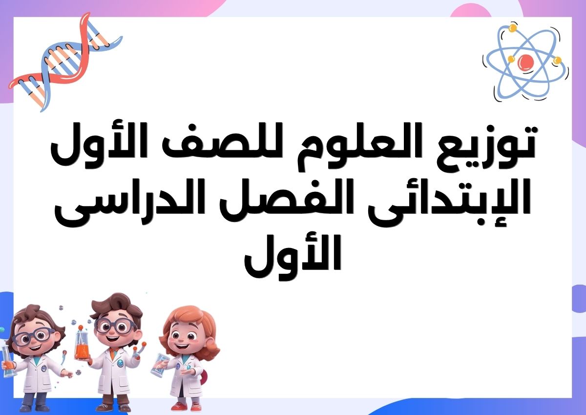 توزيع العلوم للصف الأول الإبتدائى الفصل الدراسى الأول توزيع العلوم للصف الأول الإبتدائى الفصل الدراسى الأول