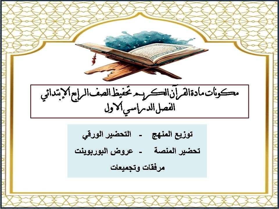 توزيع القرآن الكريم تحفيظ الصف الرابع الإبتدائي الفصل الدراسي الاول توزيع القرآن الكريم تحفيظ الصف الرابع الإبتدائي الفصل الدراسي الاول