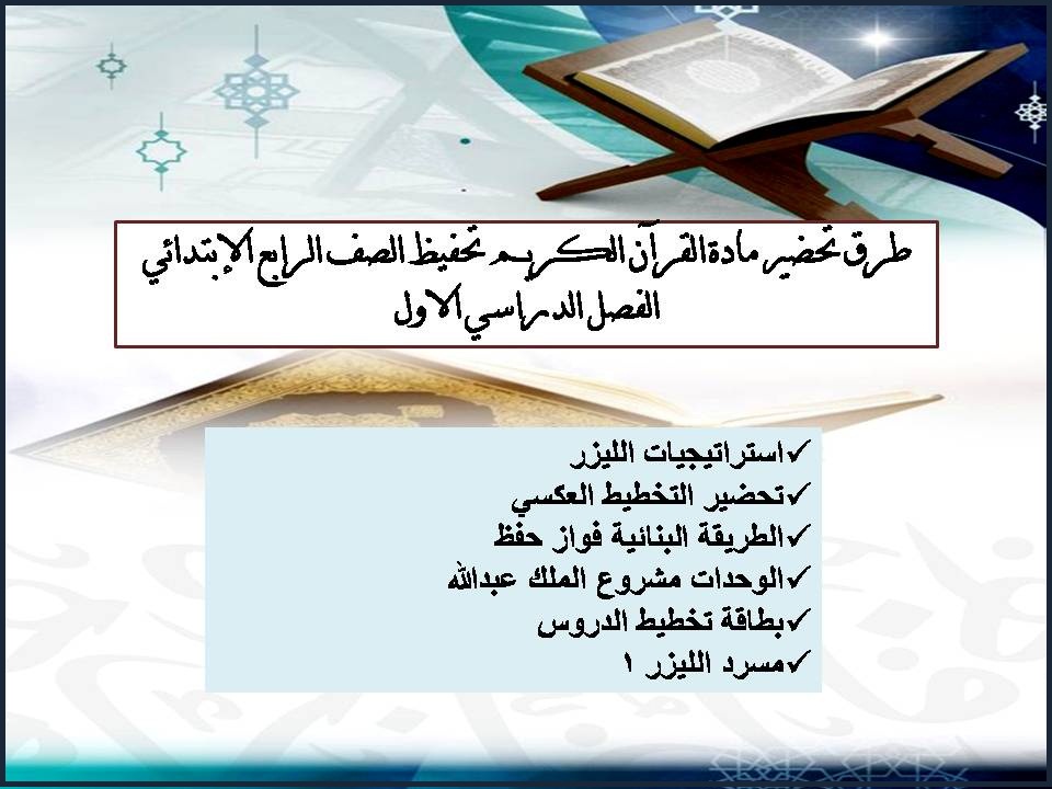 توزيع القرآن الكريم تحفيظ الصف الرابع الإبتدائي الفصل الدراسي الاول توزيع القرآن الكريم تحفيظ الصف الرابع الإبتدائي الفصل الدراسي الاول