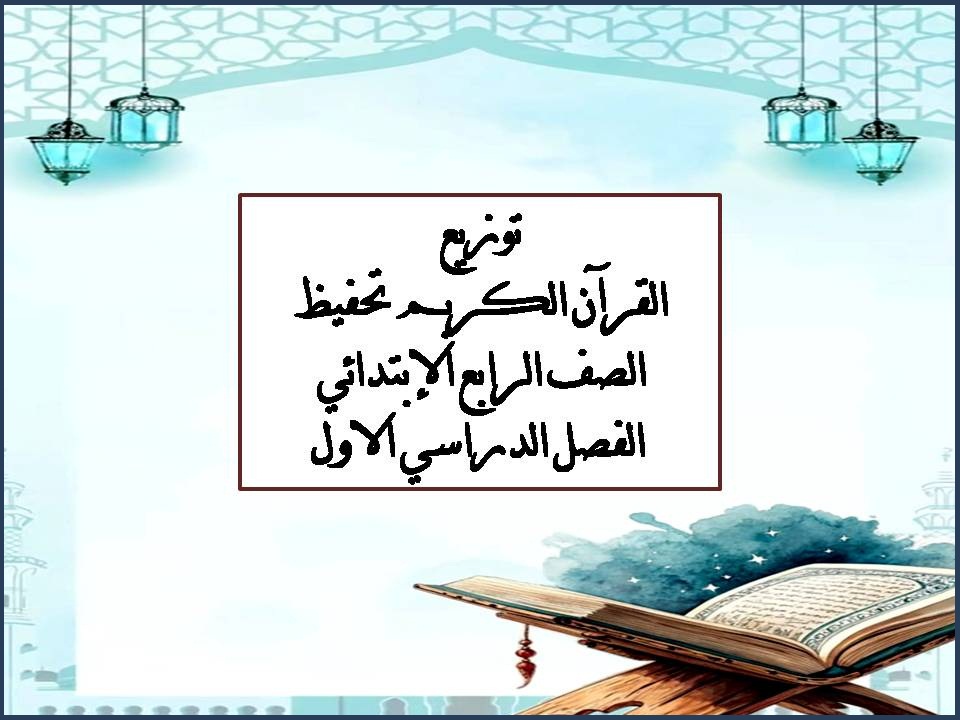 توزيع القرآن الكريم تحفيظ الصف الرابع الإبتدائي الفصل الدراسي الاول توزيع القرآن الكريم تحفيظ الصف الرابع الإبتدائي الفصل الدراسي الاول